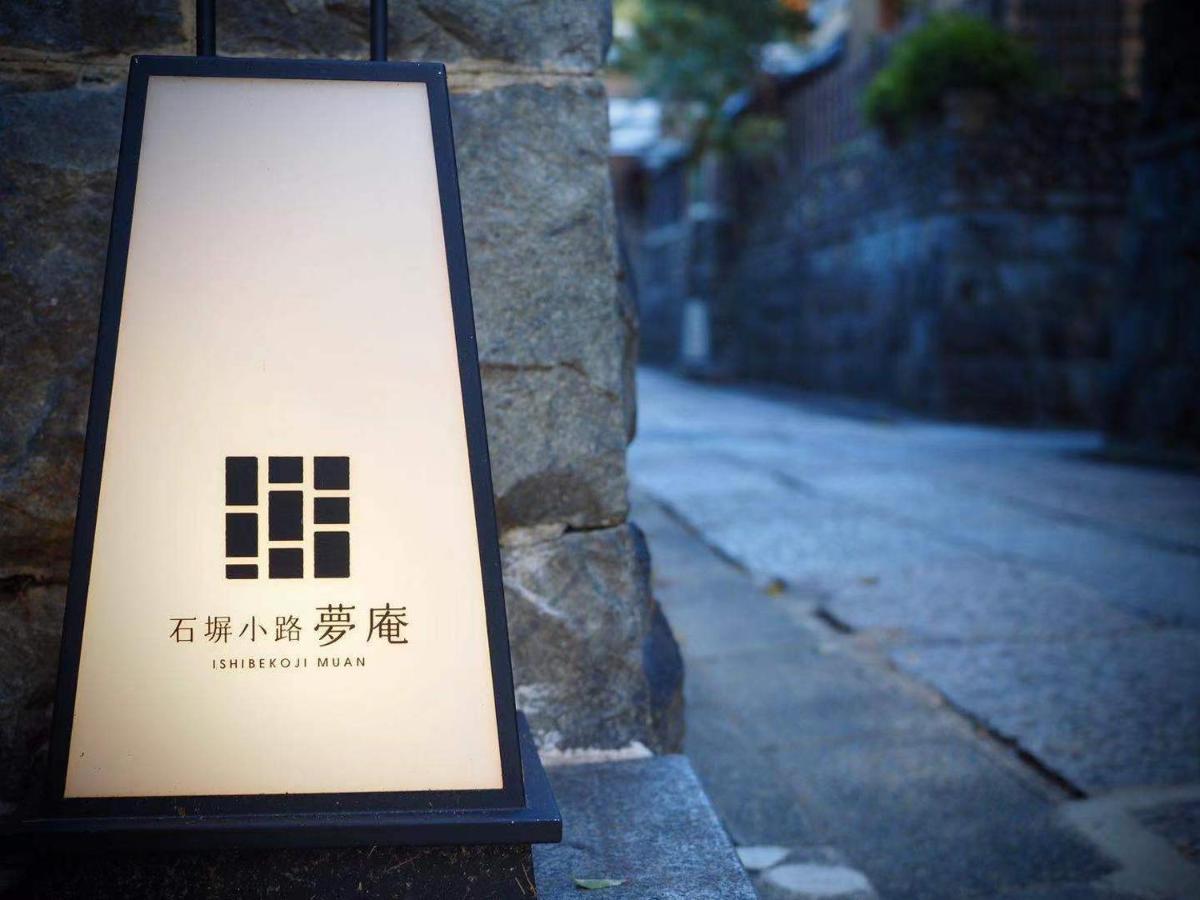 Ishibekoji Muan Hotel เกียวโต ภายนอก รูปภาพ